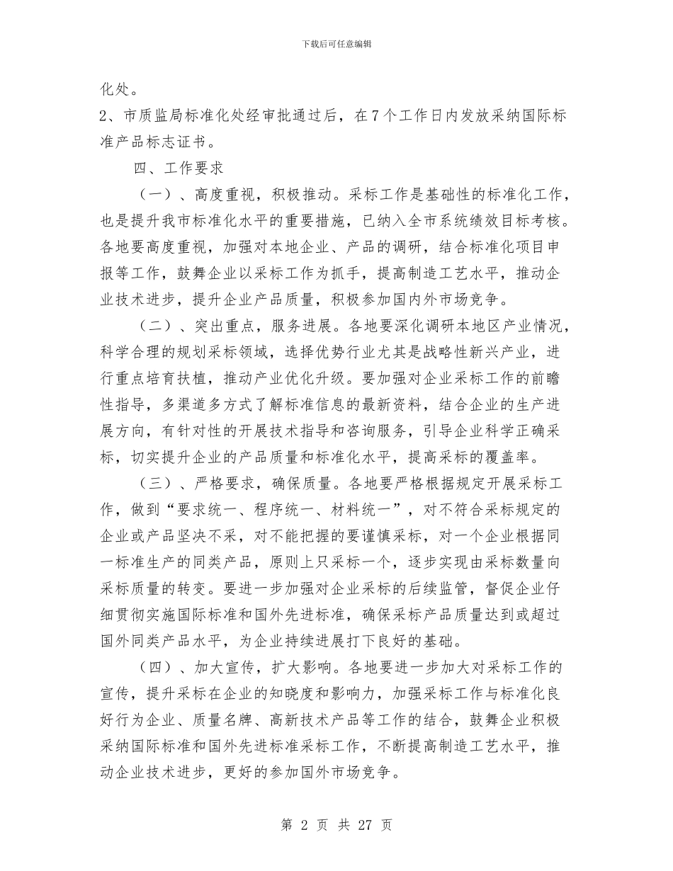 工业产品采标工作意见与工业企业会计工作总结汇编_第2页
