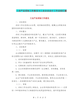 工业产品采标工作意见与工业企业会计工作总结汇编