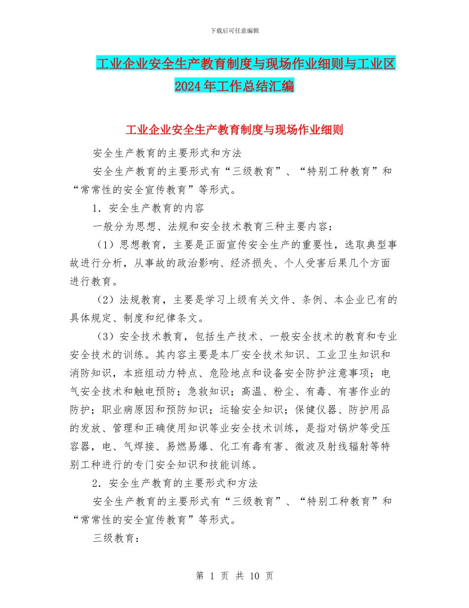 工业企业安全生产教育制度与现场作业细则与工业区2024年工作总结汇编_第1页