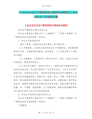 工业企业安全生产教育制度与现场作业细则与工业区2024年工作总结汇编
