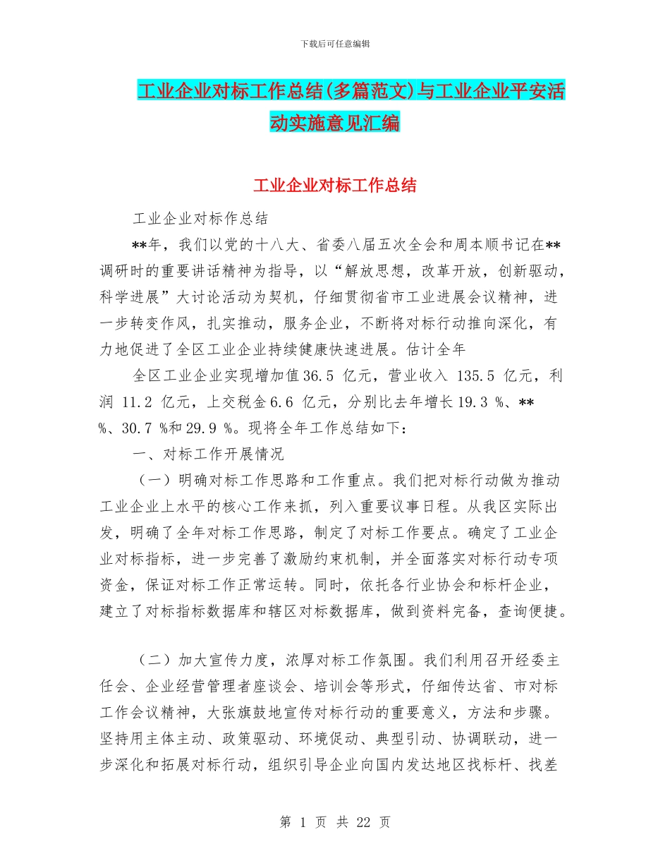 工业企业对标工作总结与工业企业平安活动实施意见汇编_第1页
