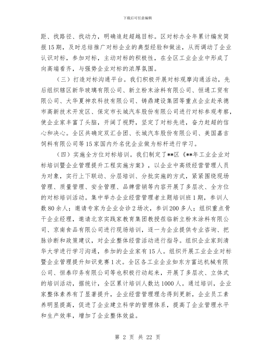 工业企业对标工作总结与工业企业平安活动实施意见汇编_第2页