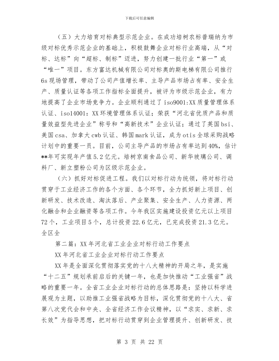 工业企业对标工作总结与工业企业平安活动实施意见汇编_第3页