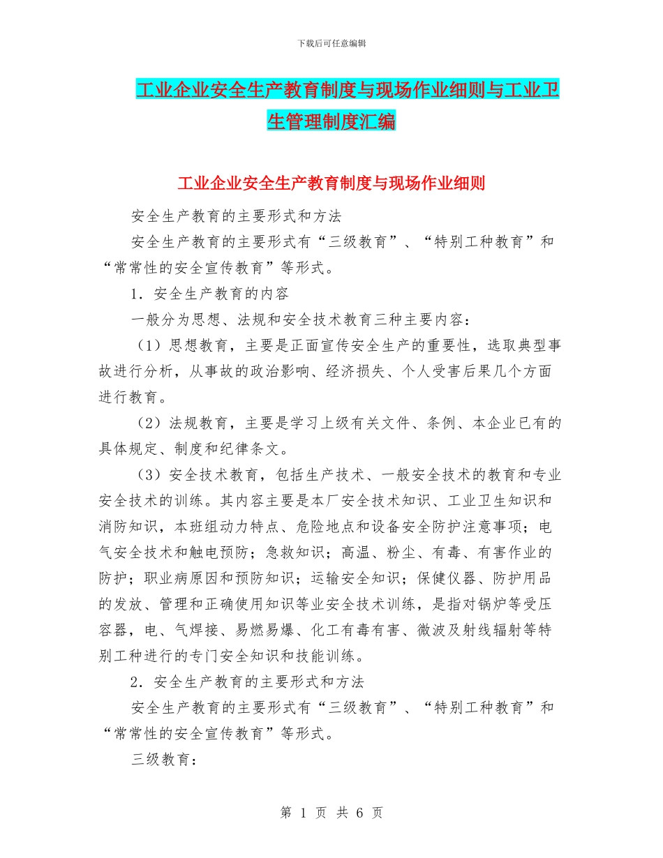 工业企业安全生产教育制度与现场作业细则与工业卫生管理制度汇编_第1页