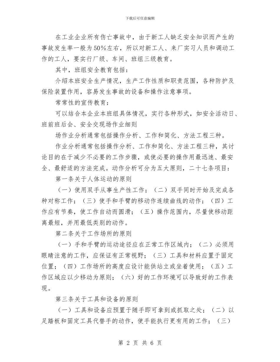 工业企业安全生产教育制度与现场作业细则与工业卫生管理制度汇编_第2页