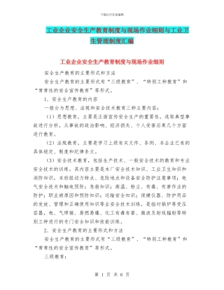 工业企业安全生产教育制度与现场作业细则与工业卫生管理制度汇编