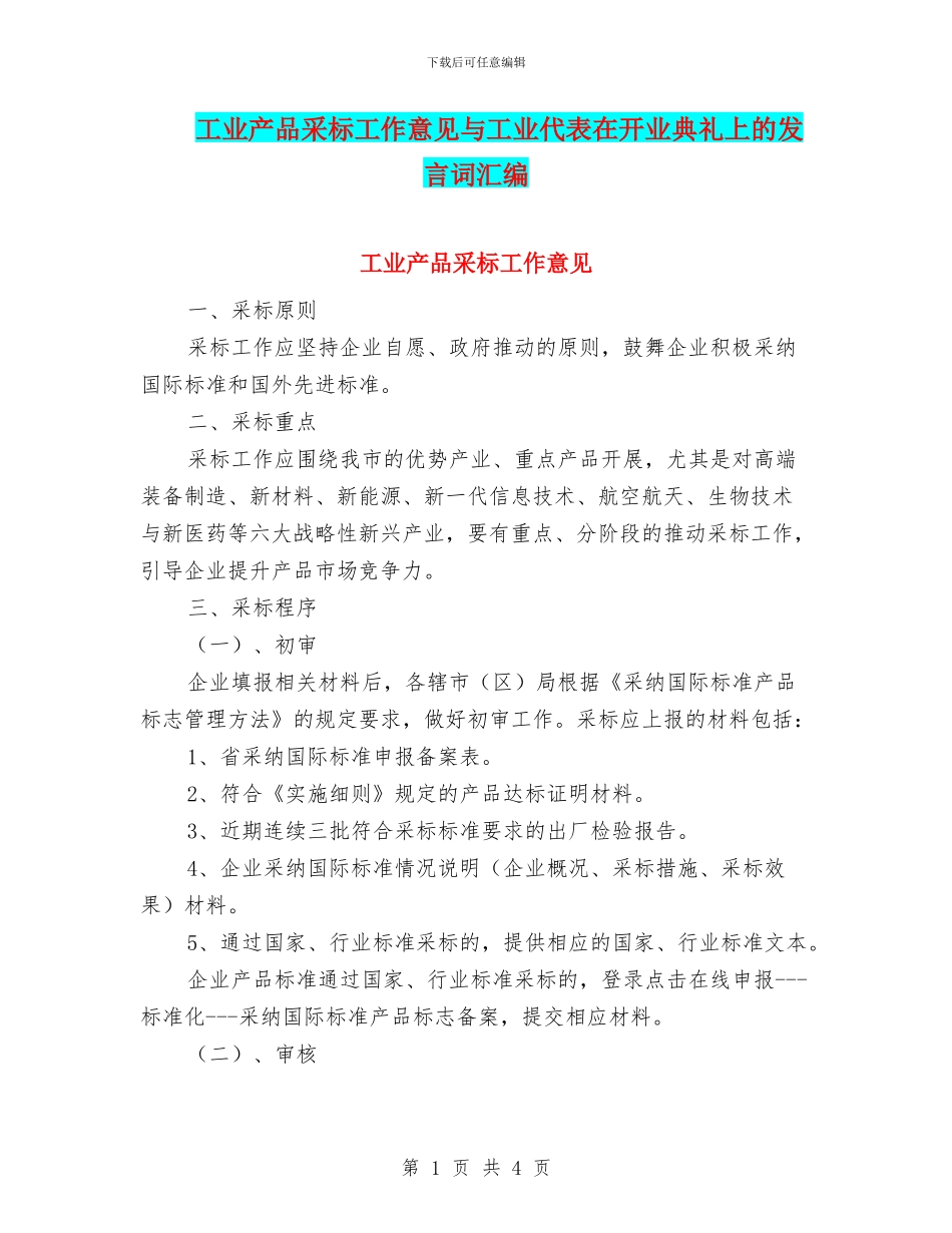 工业产品采标工作意见与工业代表在开业典礼上的发言词汇编_第1页