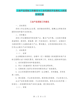 工业产品采标工作意见与工业代表在开业典礼上的发言词汇编