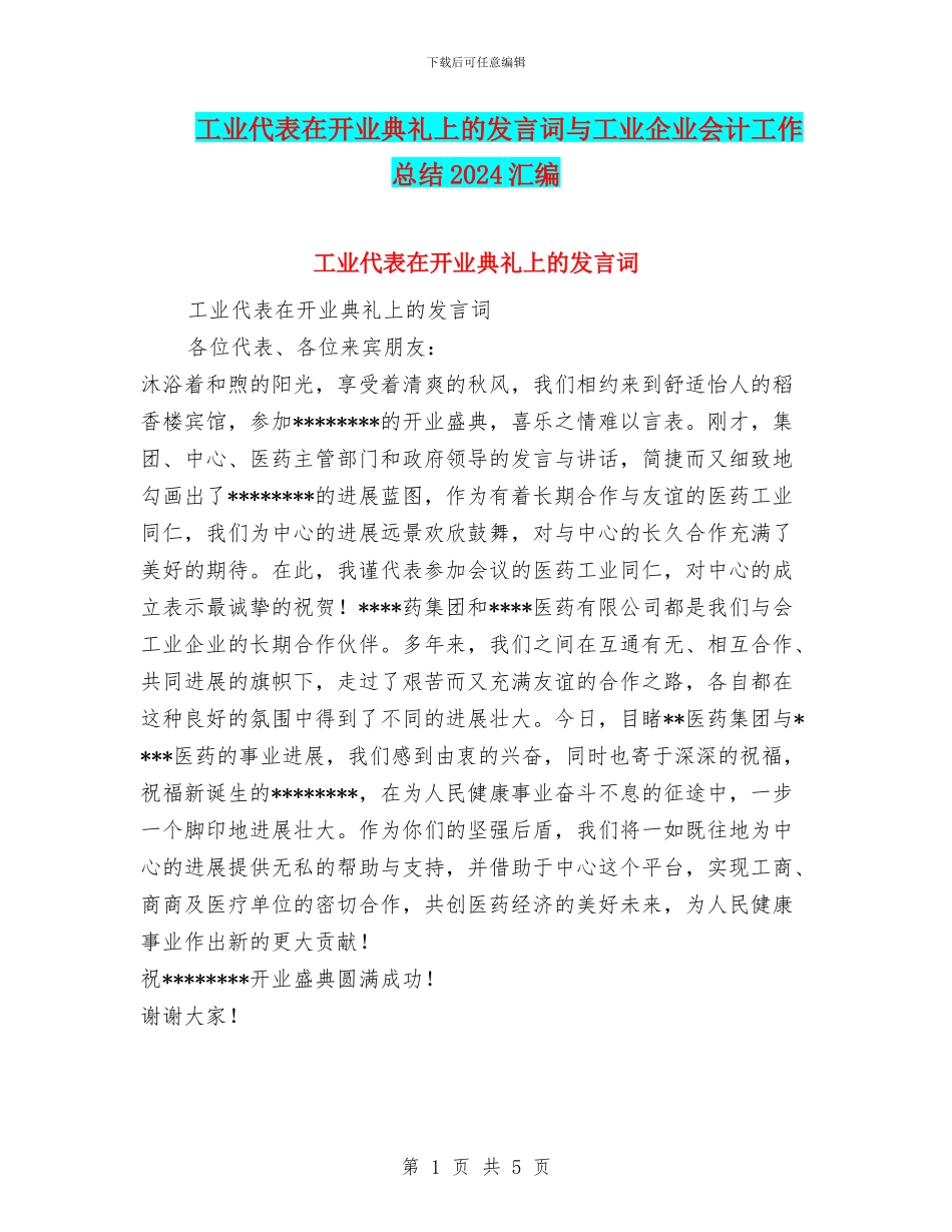 工业代表在开业典礼上的发言词与工业企业会计工作总结2024汇编_第1页