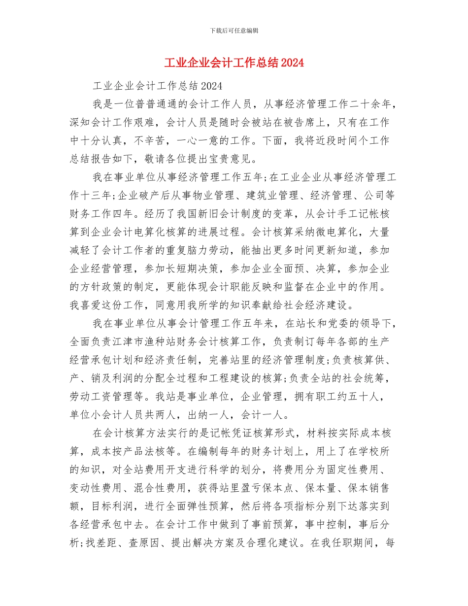 工业代表在开业典礼上的发言词与工业企业会计工作总结2024汇编_第2页