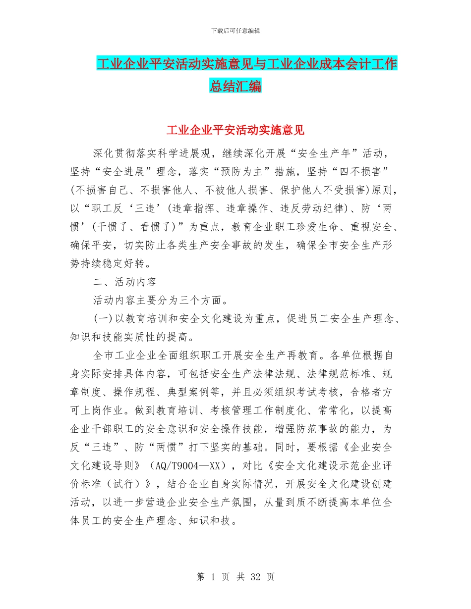 工业企业平安活动实施意见与工业企业成本会计工作总结汇编_第1页