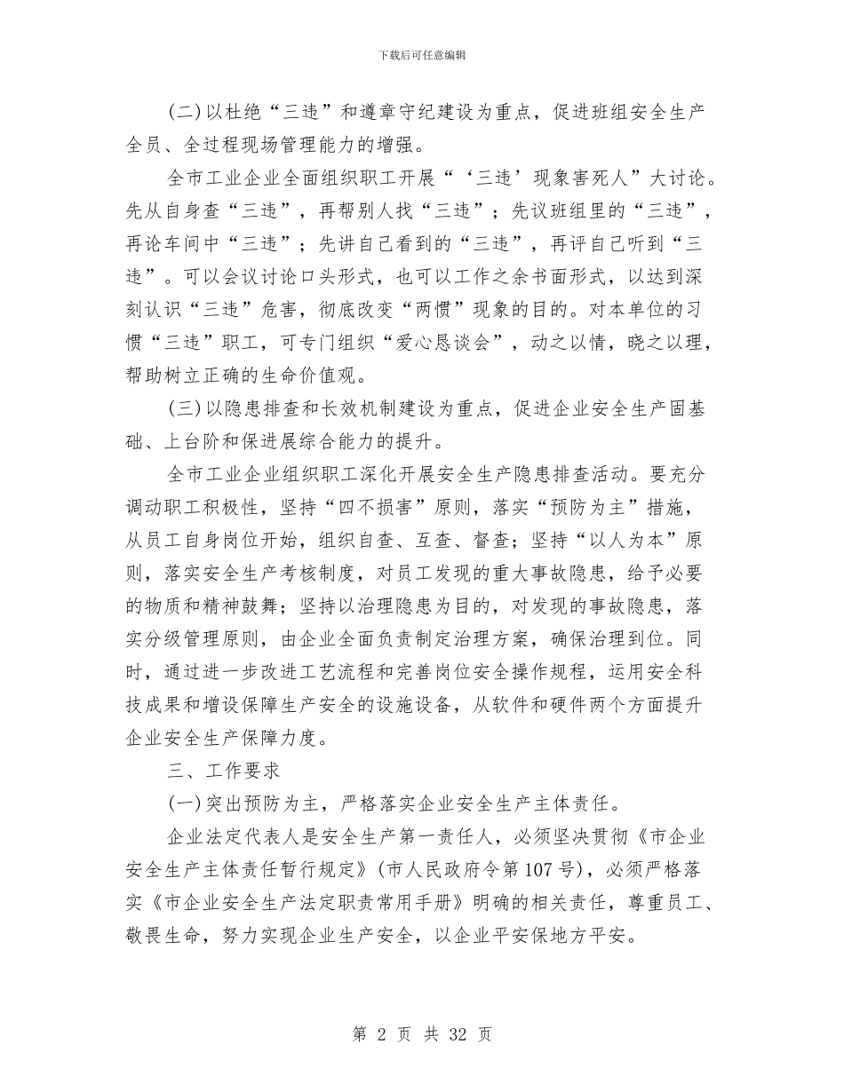 工业企业平安活动实施意见与工业企业成本会计工作总结汇编_第2页