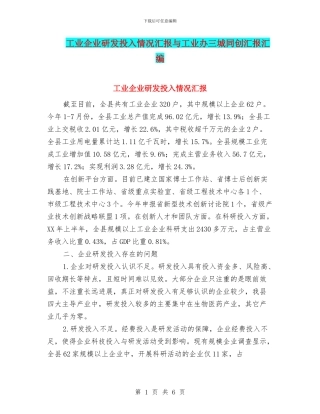 工业企业研发投入情况汇报与工业办三城同创汇报汇编