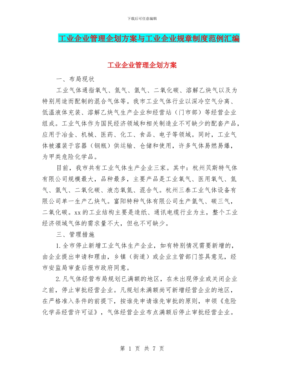 工业企业管理企划方案与工业企业规章制度范例汇编_第1页