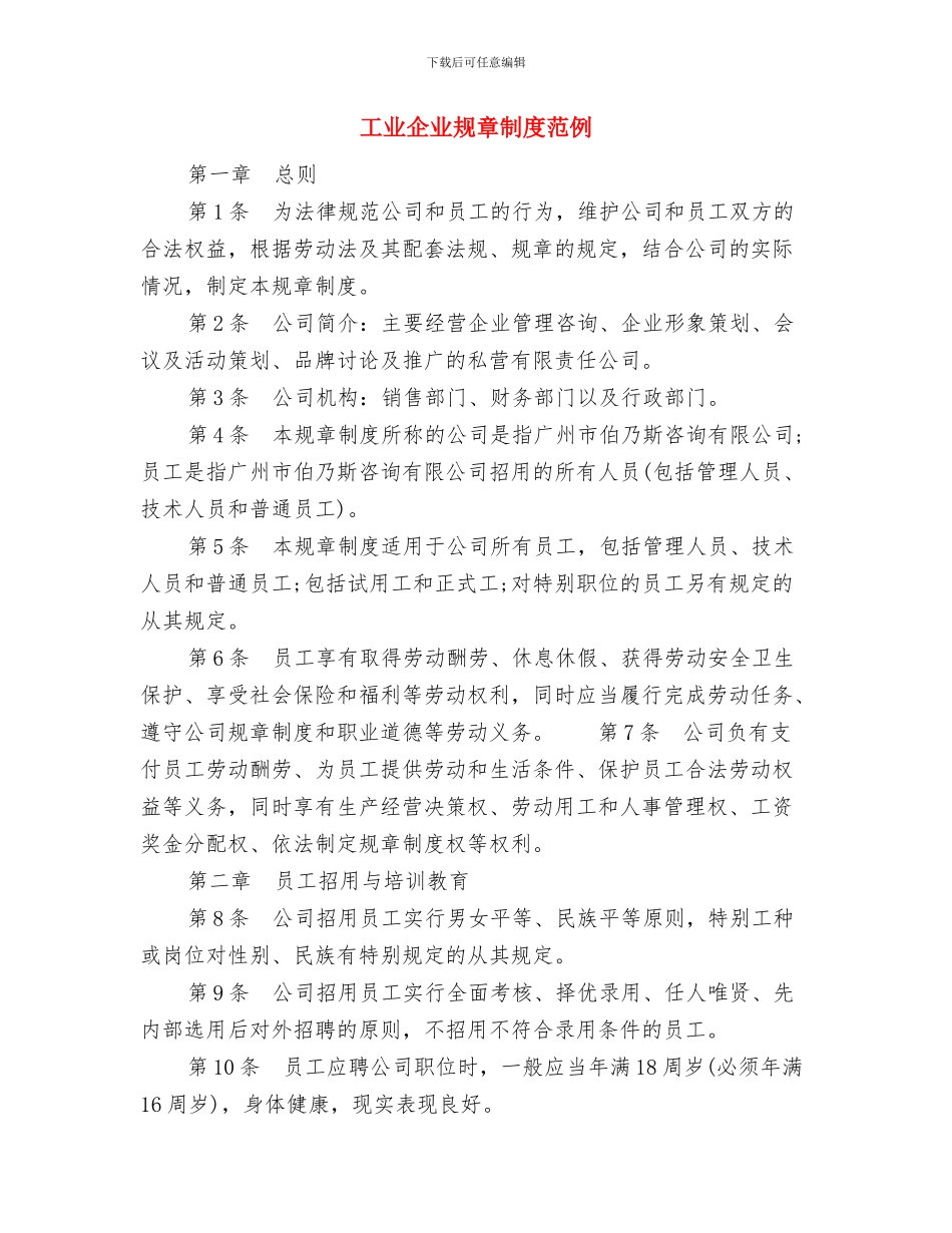工业企业管理企划方案与工业企业规章制度范例汇编_第3页