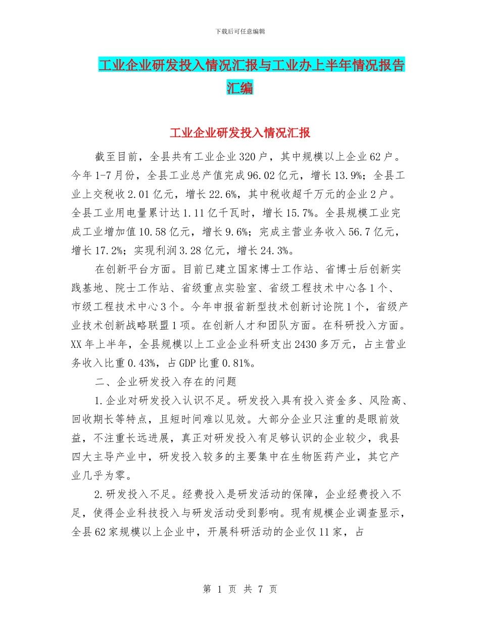 工业企业研发投入情况汇报与工业办上半年情况报告汇编_第1页