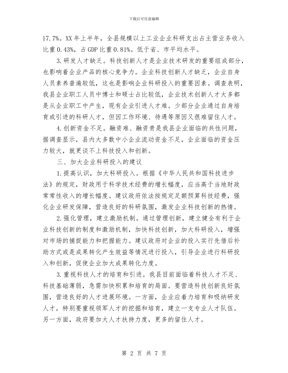 工业企业研发投入情况汇报与工业办上半年情况报告汇编_第2页