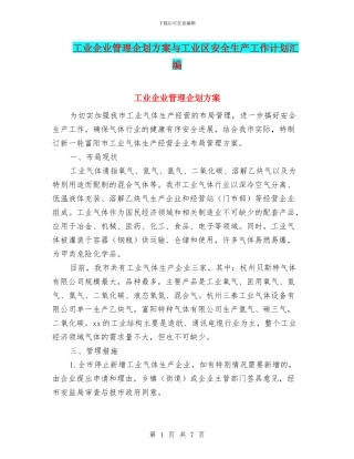 工业企业管理企划方案与工业区安全生产工作计划汇编