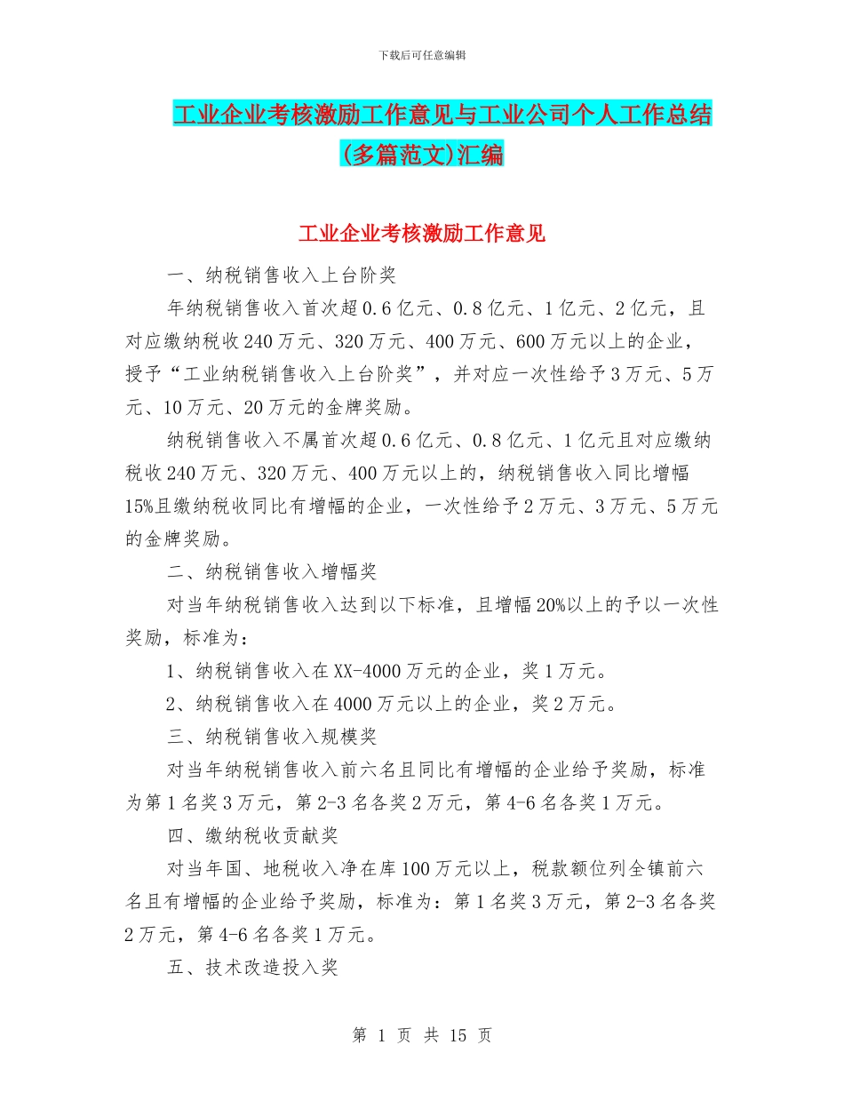 工业企业考核激励工作意见与工业公司个人工作总结汇编_第1页