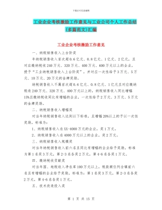 工业企业考核激励工作意见与工业公司个人工作总结汇编