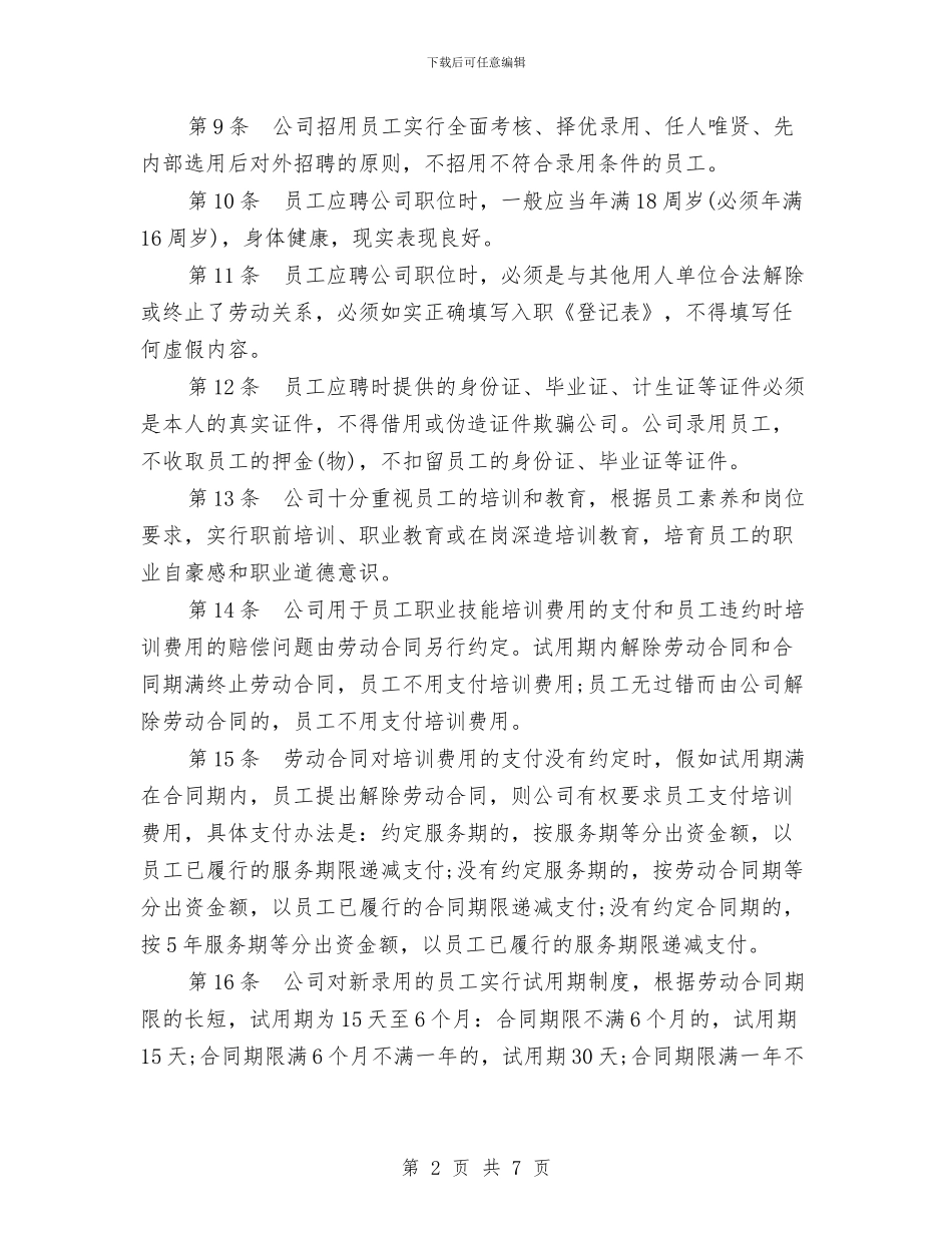 工业企业规章制度范例与工业企业诚敬做产品活动方案汇编_第2页