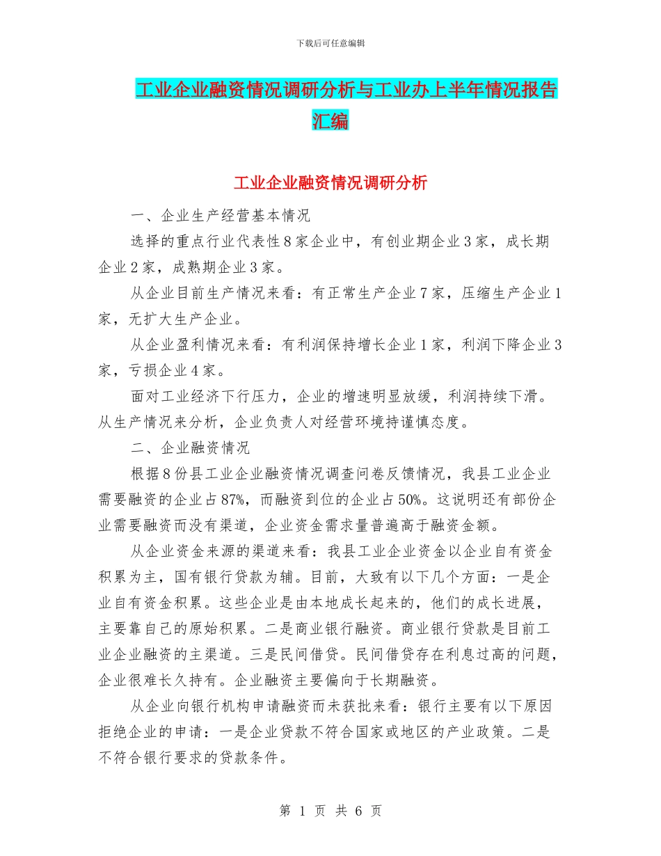 工业企业融资情况调研分析与工业办上半年情况报告汇编_第1页