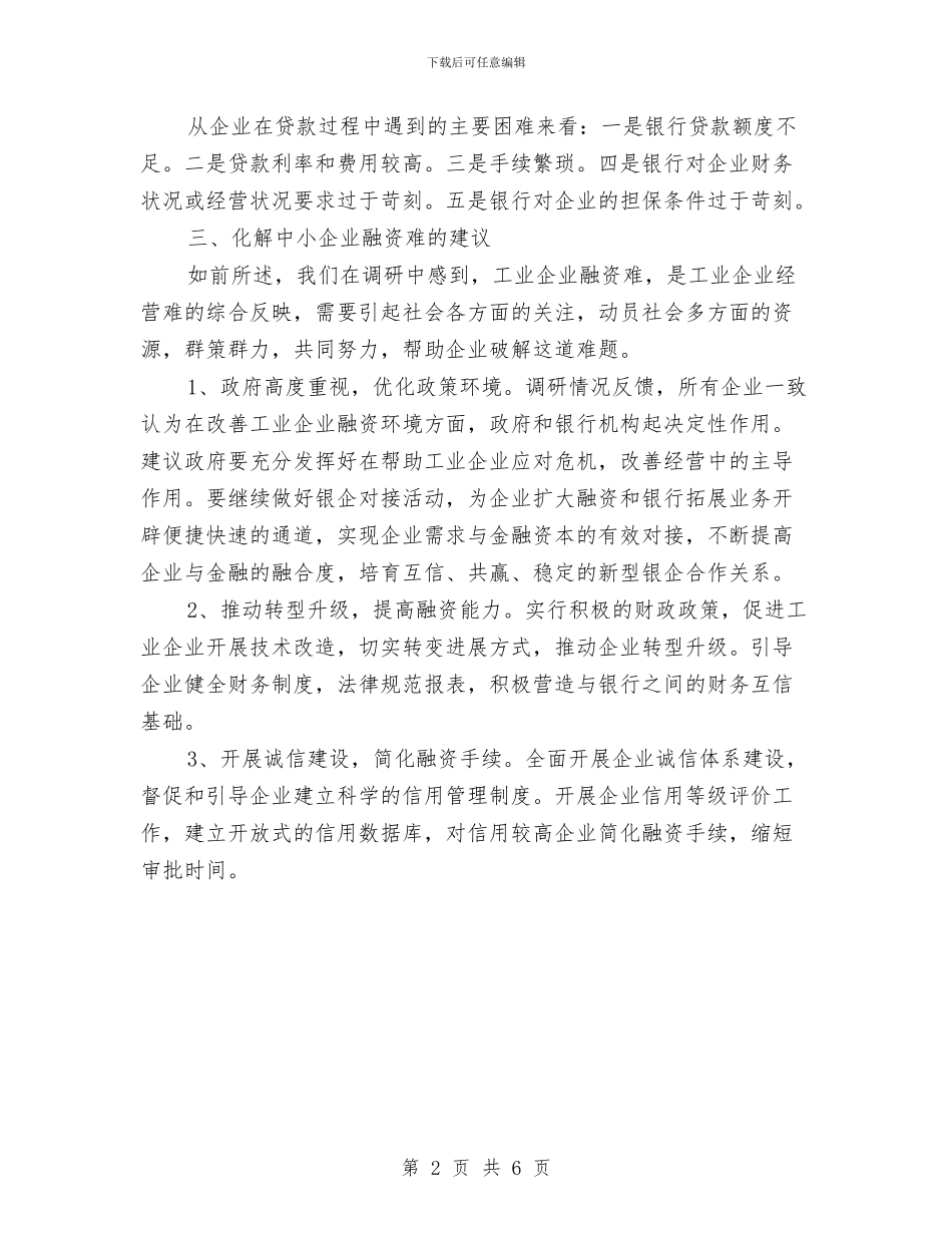 工业企业融资情况调研分析与工业办上半年情况报告汇编_第2页