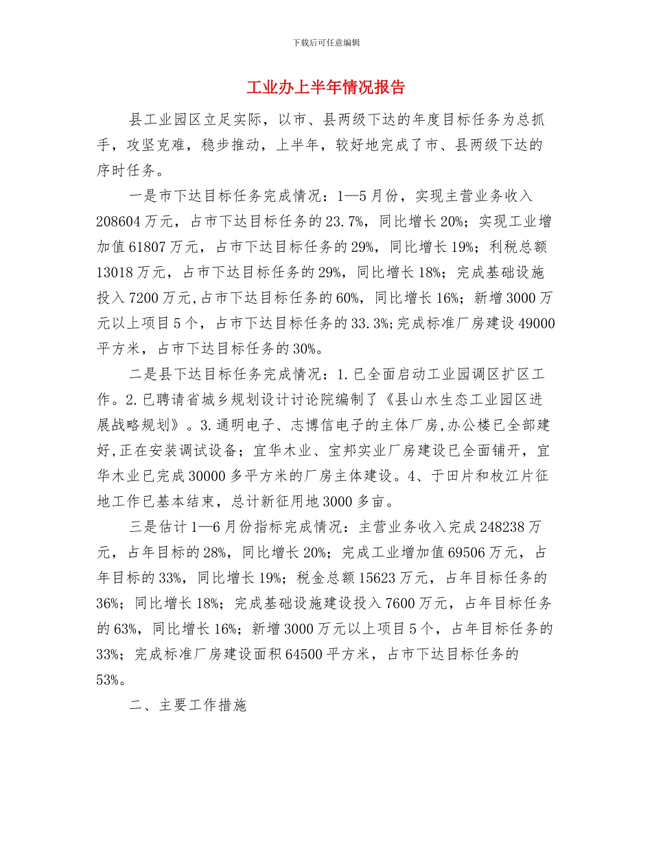 工业企业融资情况调研分析与工业办上半年情况报告汇编_第3页