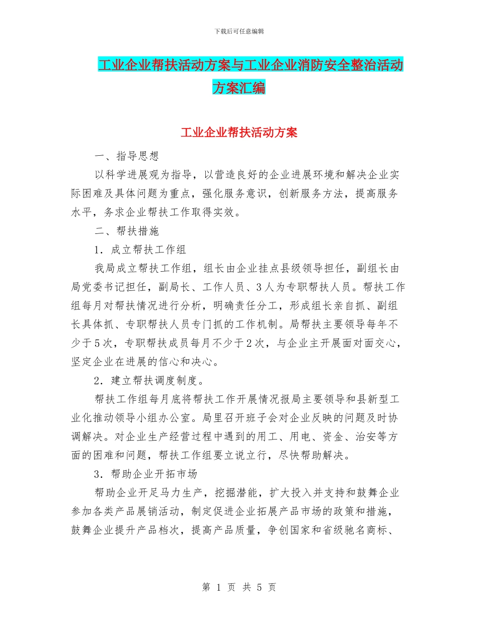 工业企业帮扶活动方案与工业企业消防安全整治活动方案汇编_第1页