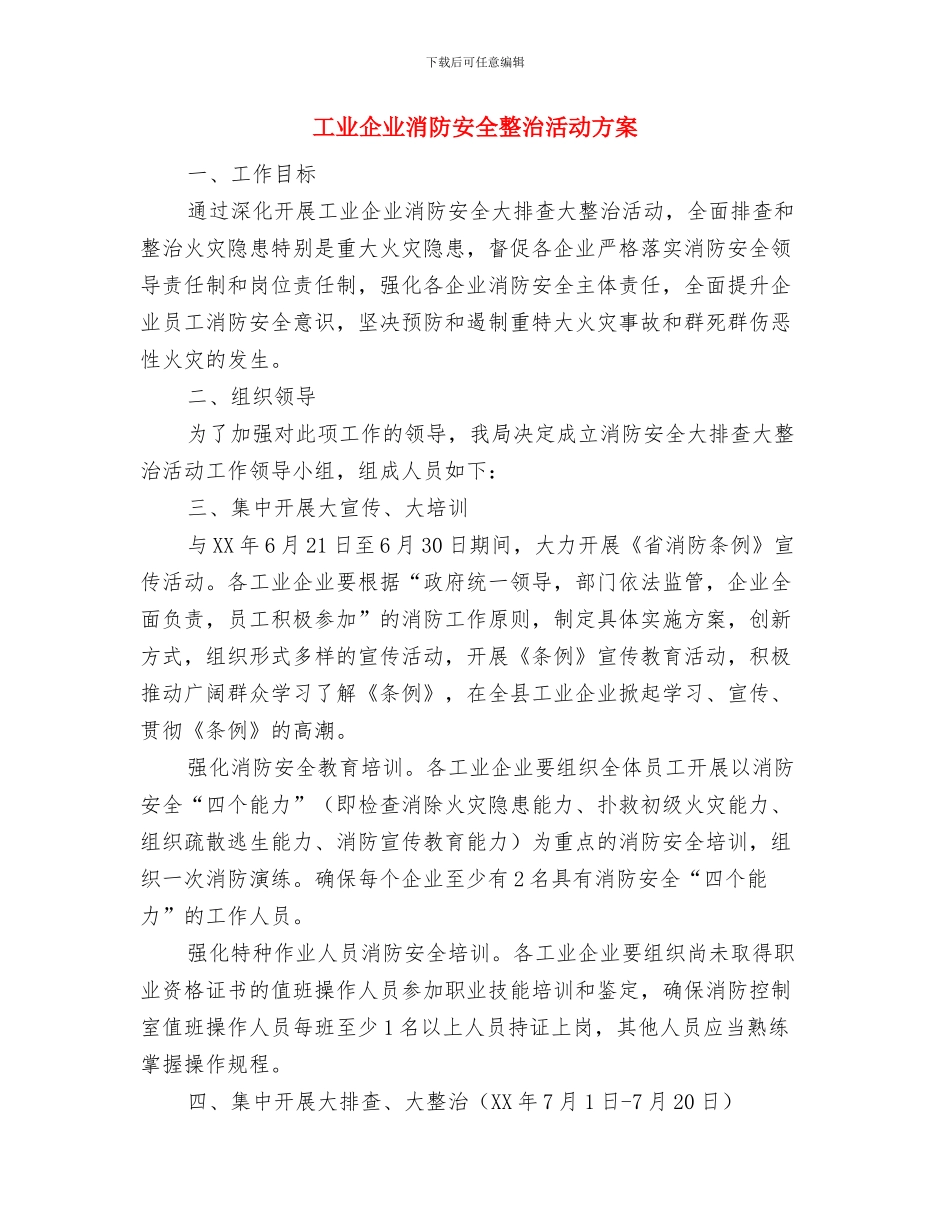 工业企业帮扶活动方案与工业企业消防安全整治活动方案汇编_第3页