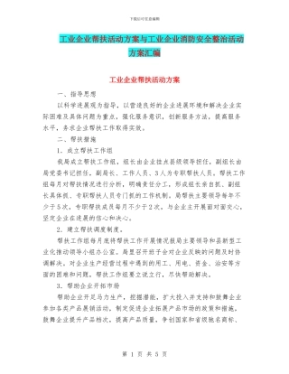 工业企业帮扶活动方案与工业企业消防安全整治活动方案汇编