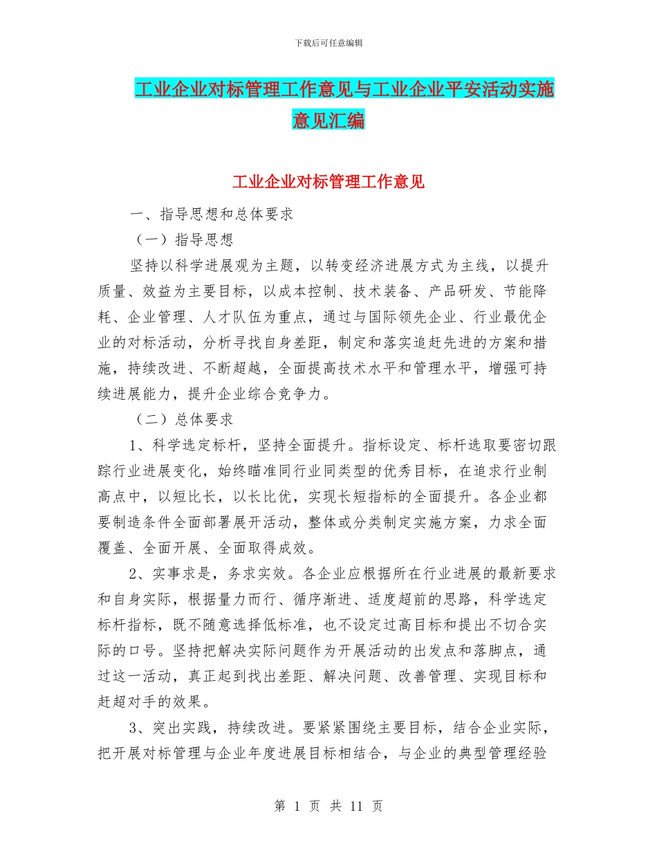 工业企业对标管理工作意见与工业企业平安活动实施意见汇编_第1页