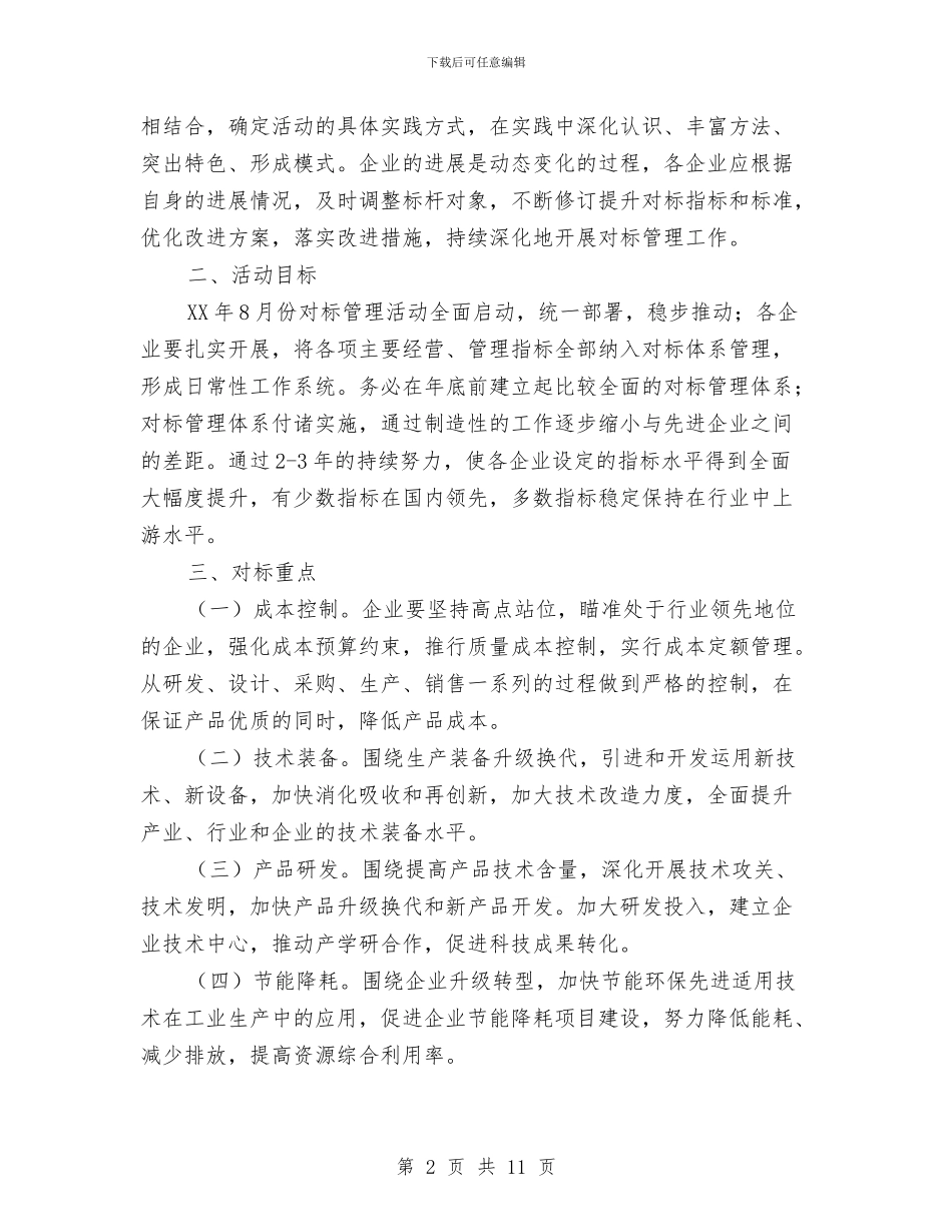 工业企业对标管理工作意见与工业企业平安活动实施意见汇编_第2页