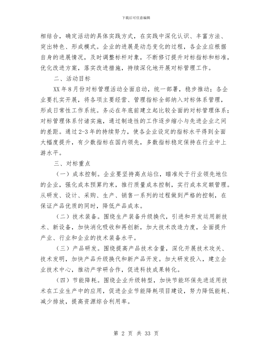 工业企业对标管理工作意见与工业企业成本会计工作总结汇编_第2页