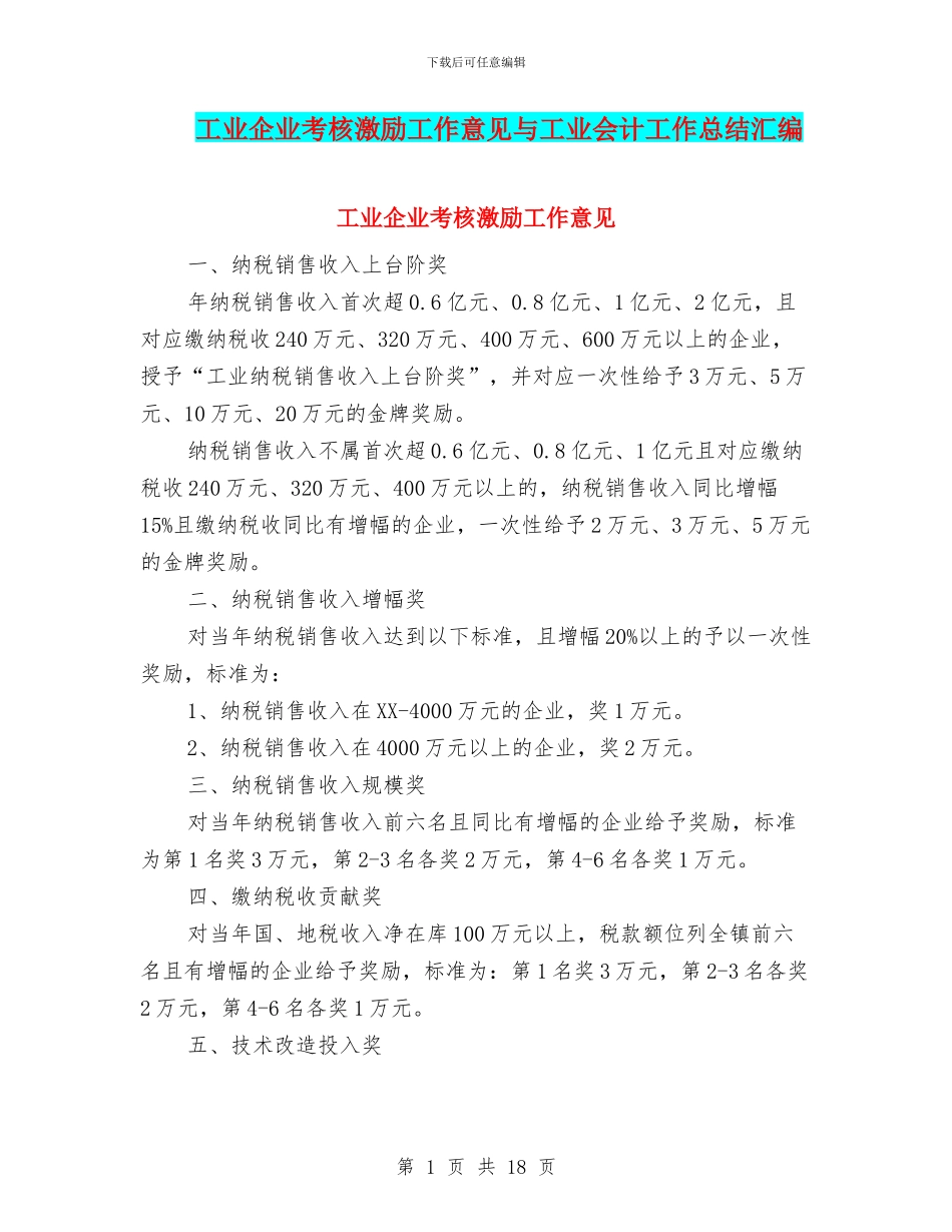 工业企业考核激励工作意见与工业会计工作总结汇编_第1页