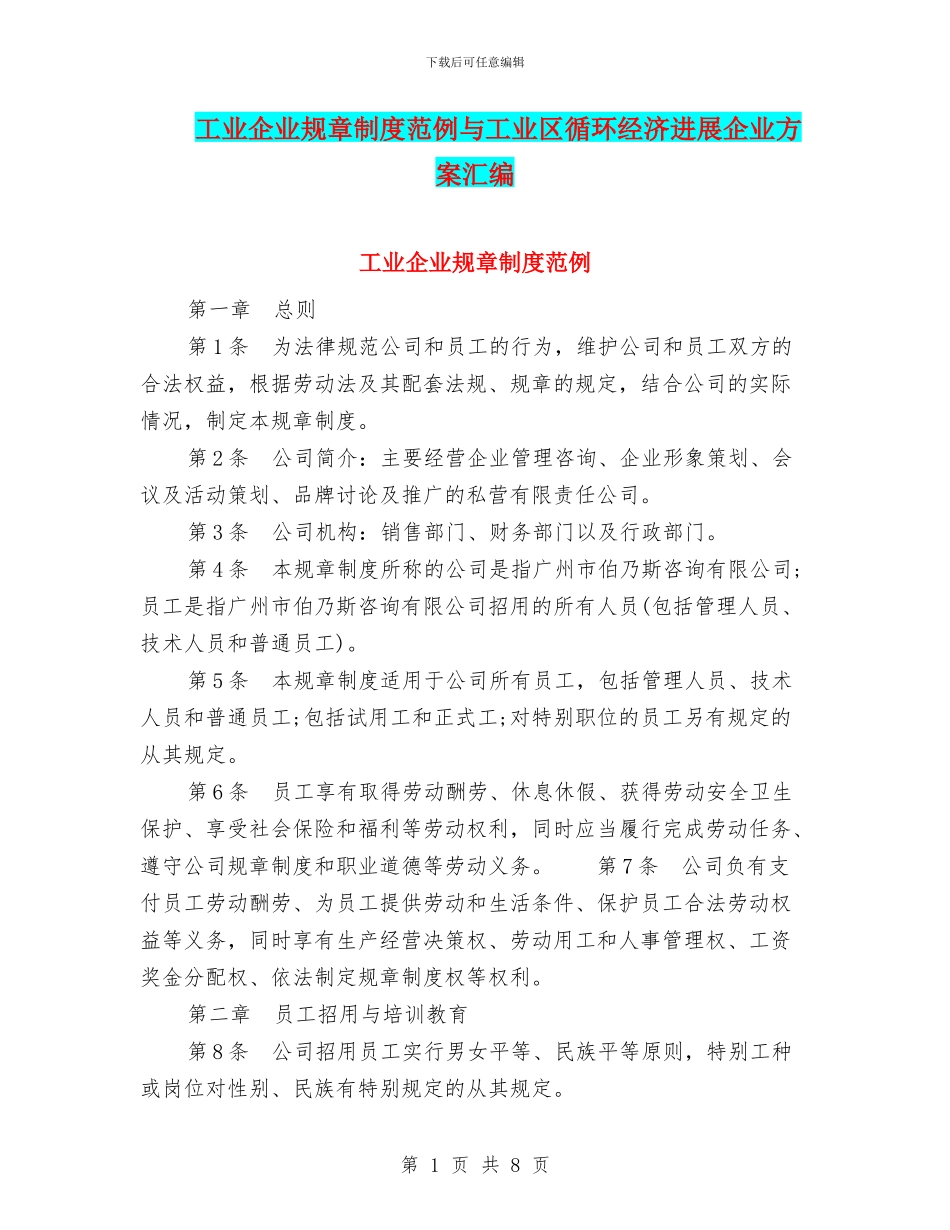 工业企业规章制度范例与工业区循环经济发展企业方案汇编_第1页