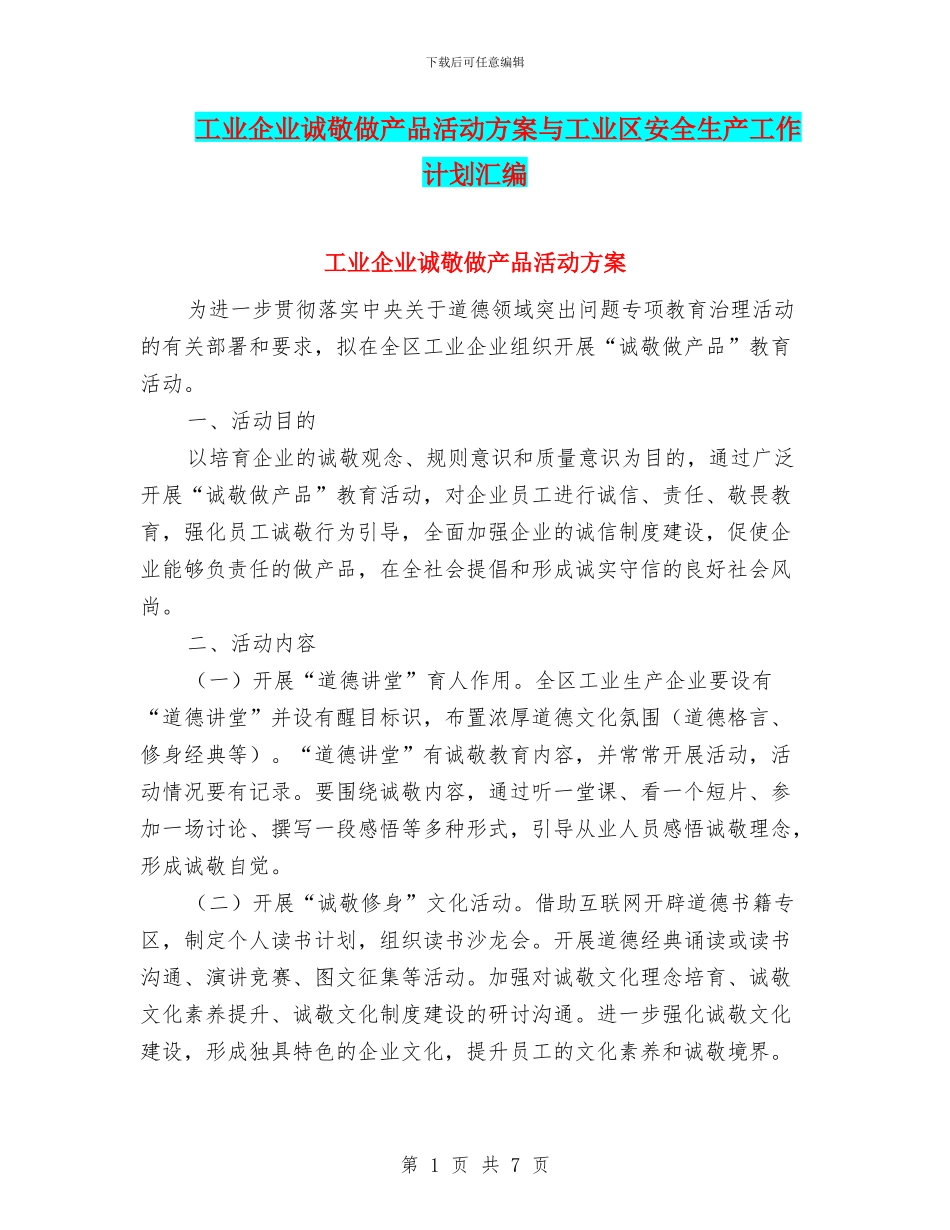 工业企业诚敬做产品活动方案与工业区安全生产工作计划汇编_第1页