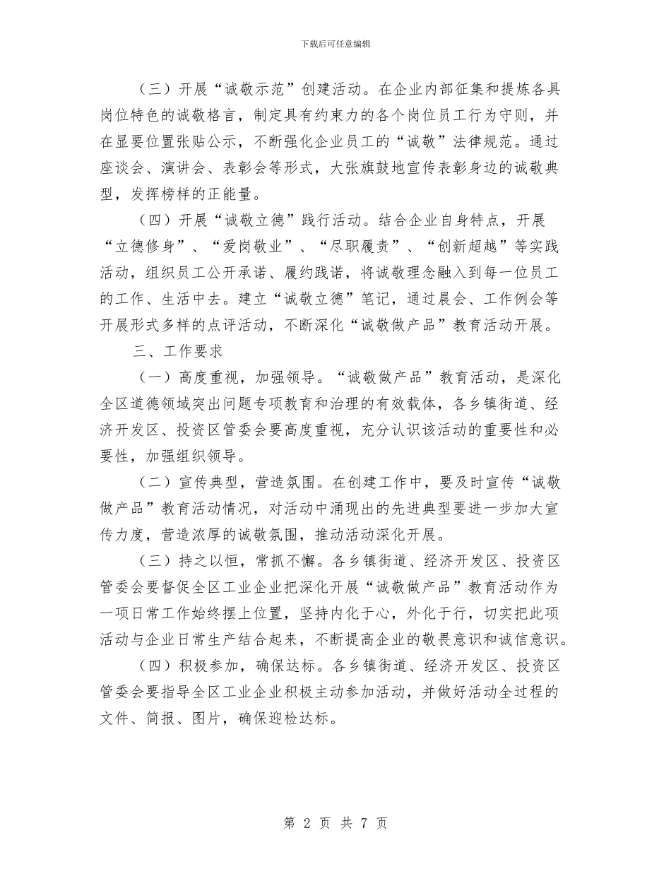 工业企业诚敬做产品活动方案与工业区安全生产工作计划汇编_第2页