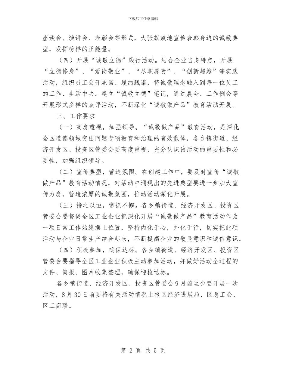 工业企业诚敬做产品活动方案与工业区循环经济发展企业方案汇编_第2页
