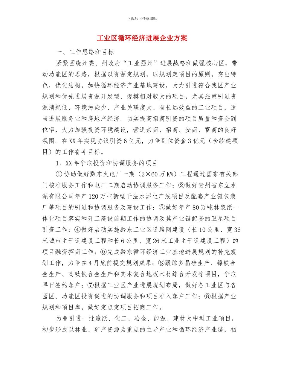 工业企业诚敬做产品活动方案与工业区循环经济发展企业方案汇编_第3页