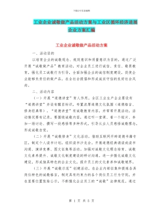 工业企业诚敬做产品活动方案与工业区循环经济发展企业方案汇编