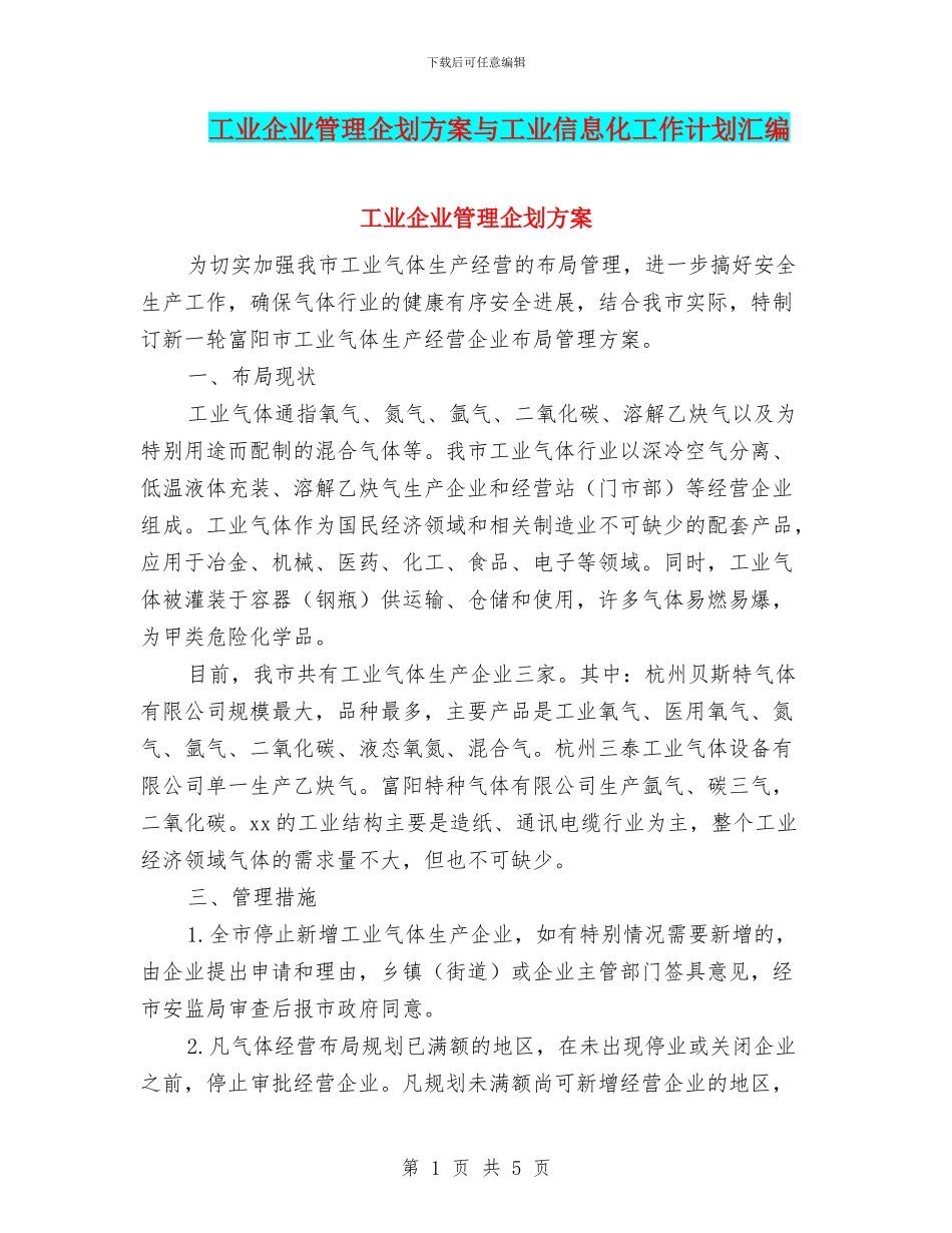 工业企业管理企划方案与工业信息化工作计划汇编_第1页