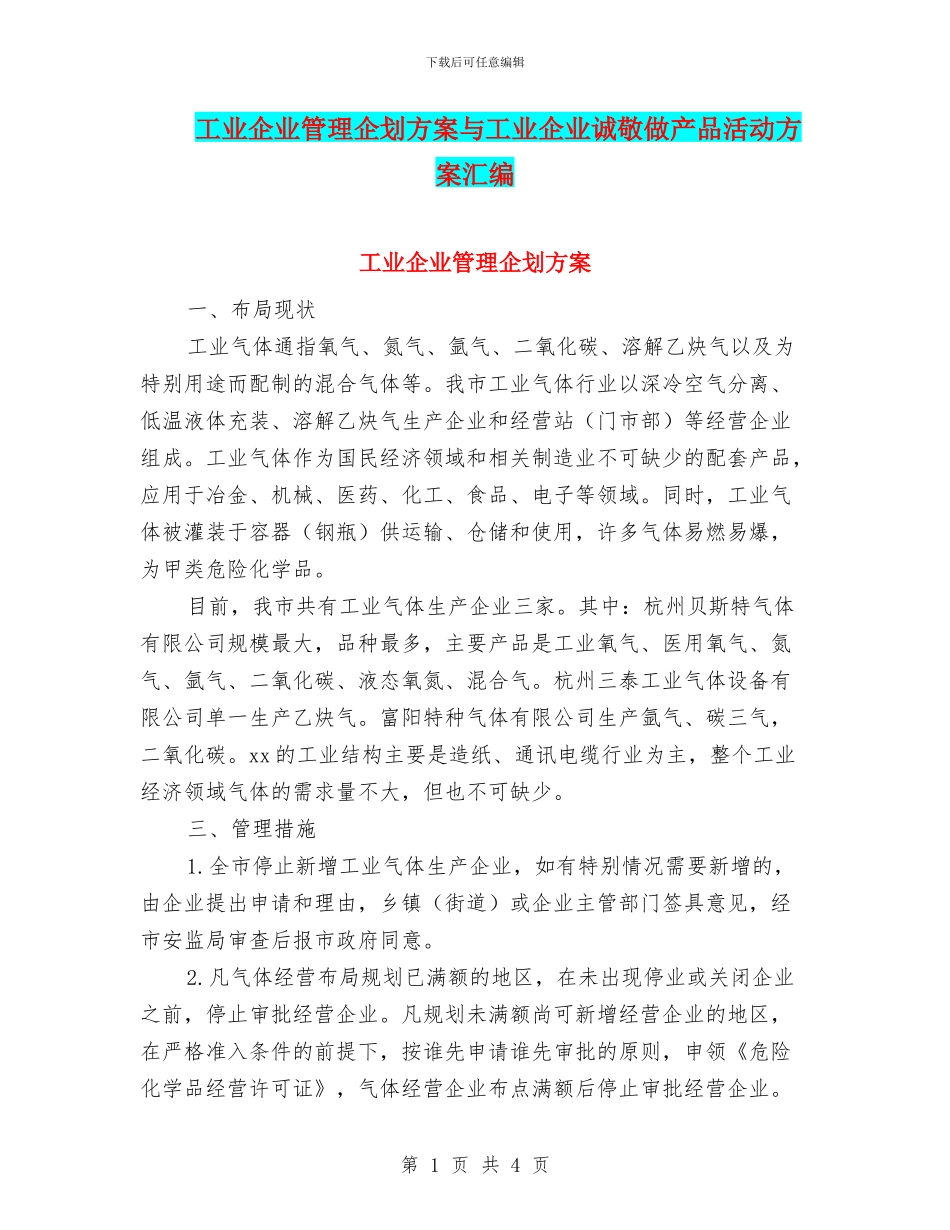 工业企业管理企划方案与工业企业诚敬做产品活动方案汇编_第1页