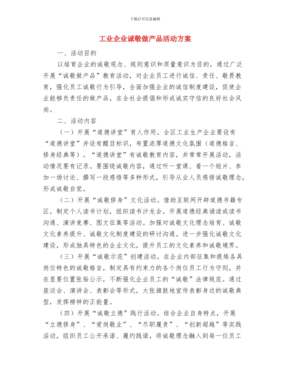 工业企业管理企划方案与工业企业诚敬做产品活动方案汇编_第3页
