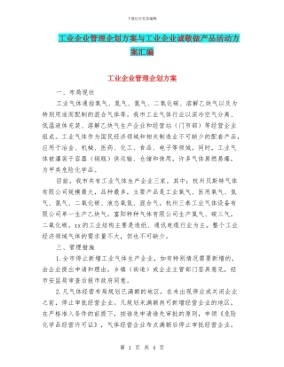 工业企业管理企划方案与工业企业诚敬做产品活动方案汇编