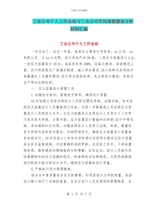 工业公司个人工作总结与工业公司作风效能建设分析材料汇编