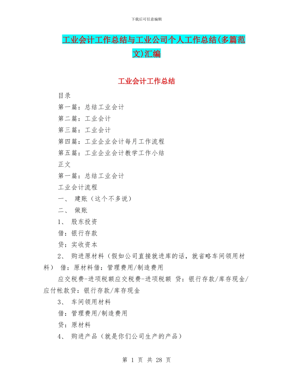 工业会计工作总结与工业公司个人工作总结汇编_第1页