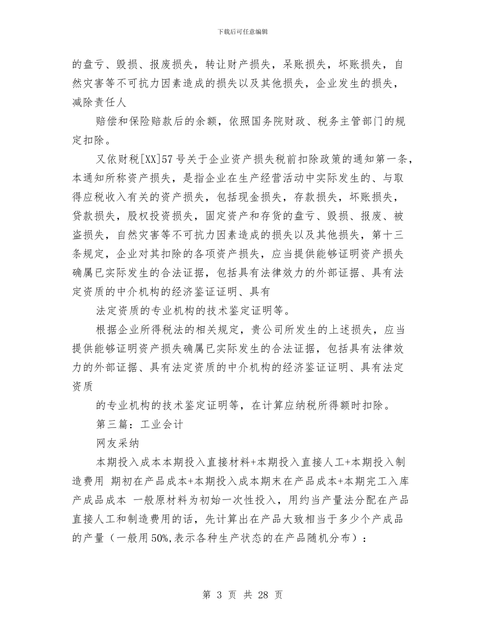 工业会计工作总结与工业公司个人工作总结汇编_第3页