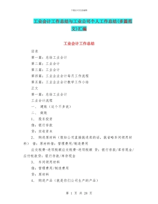 工业会计工作总结与工业公司个人工作总结汇编