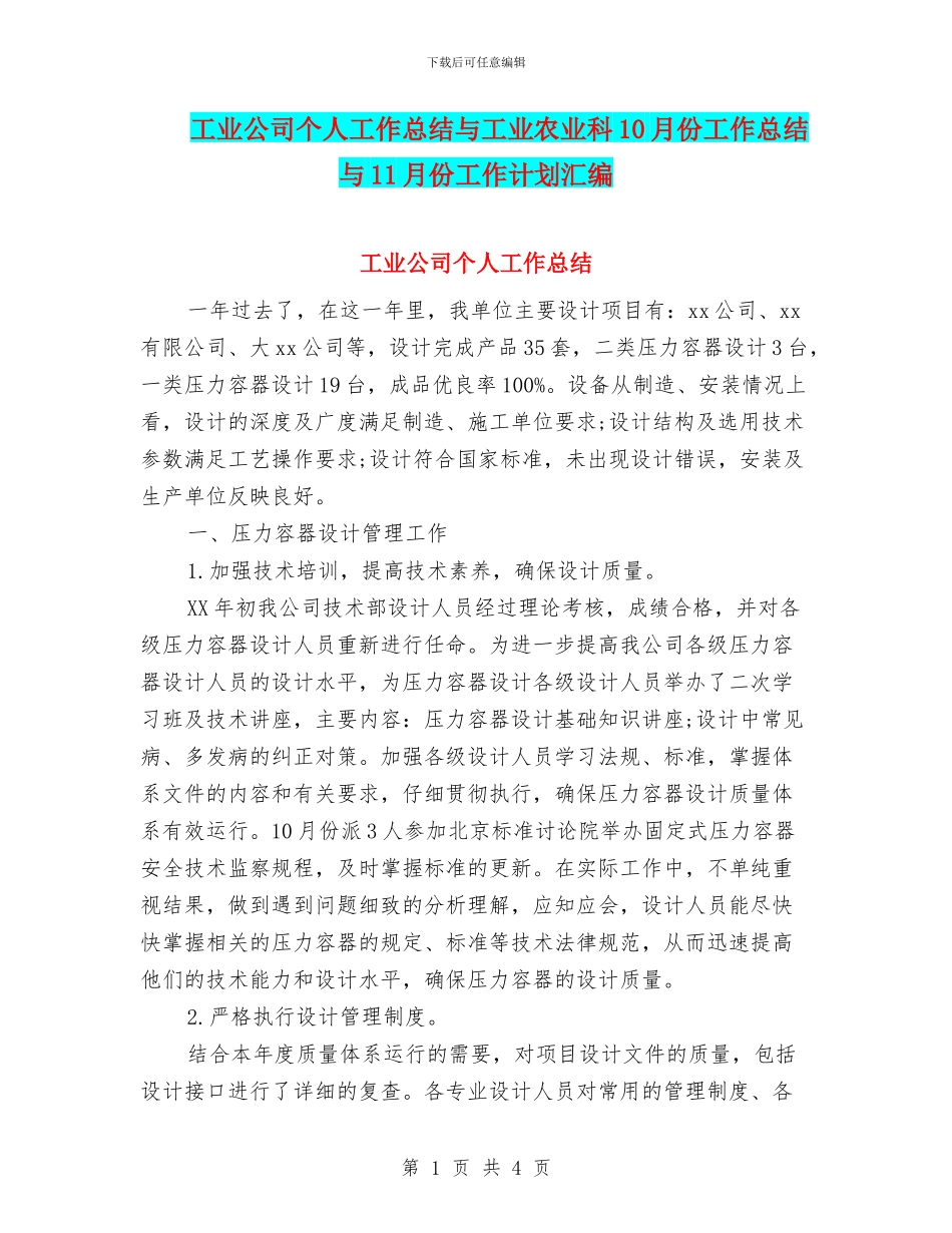 工业公司个人工作总结与工业农业科10月份工作总结与11月份工作计划汇编_第1页